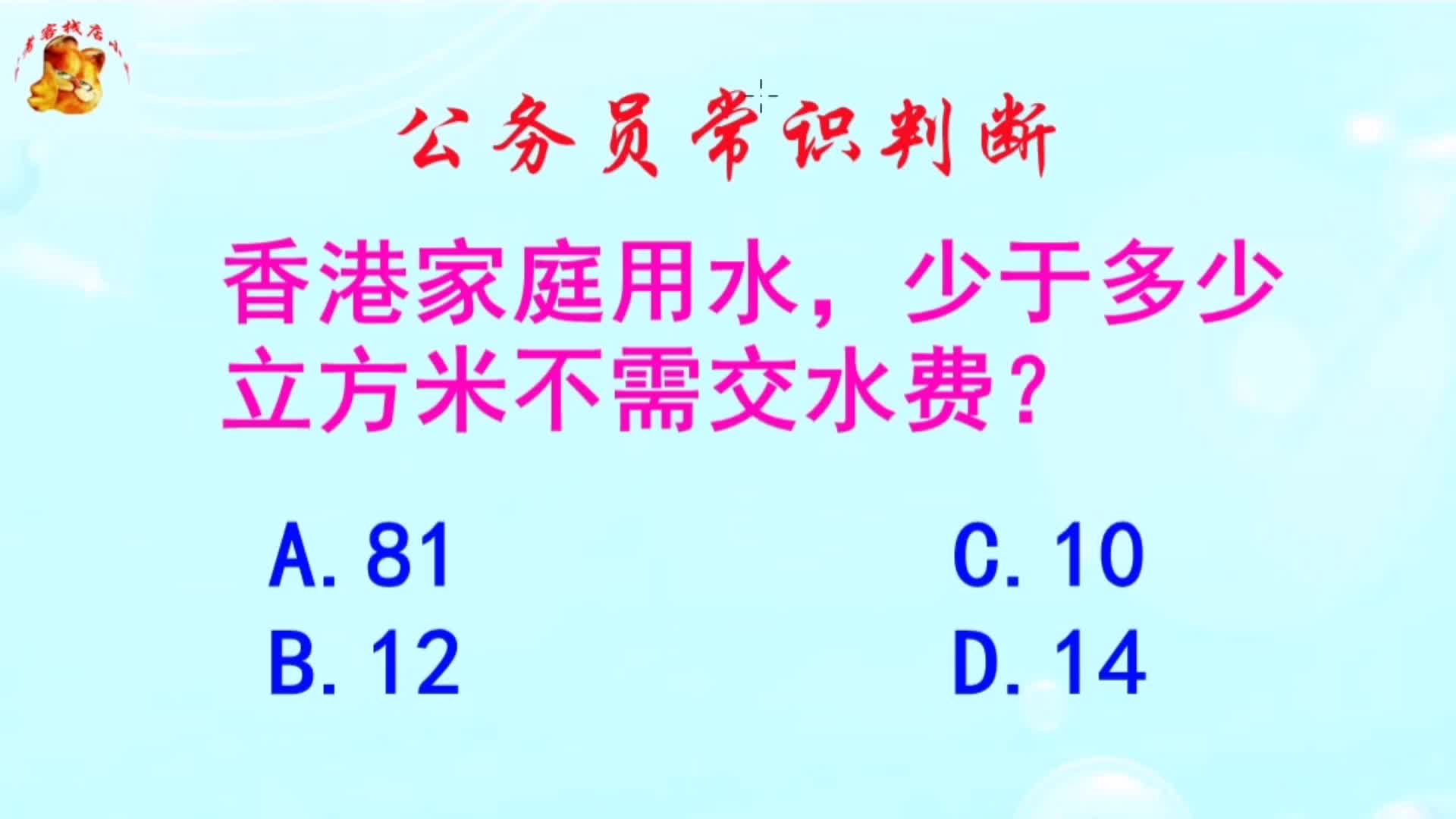 公务员常识判断，香港家庭用水少于多少立方米不需交水费？